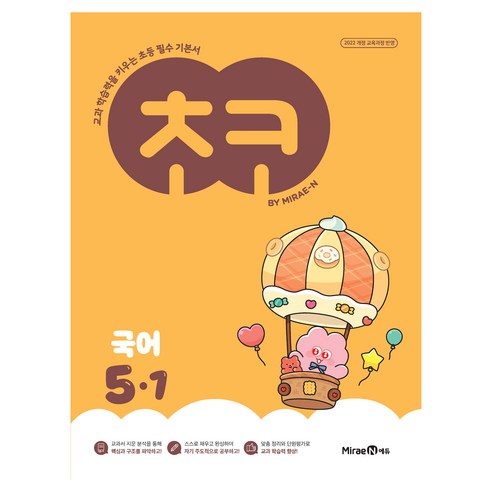 초코, 국어, 초등 5-1 국어, 초등 5-1