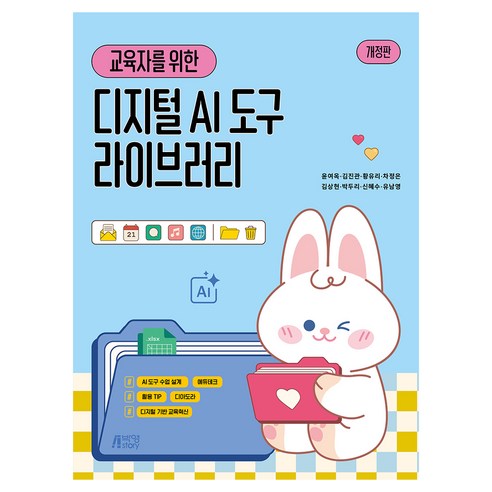 교육자를 위한 AI디지털도구 라이브러리, 반양장