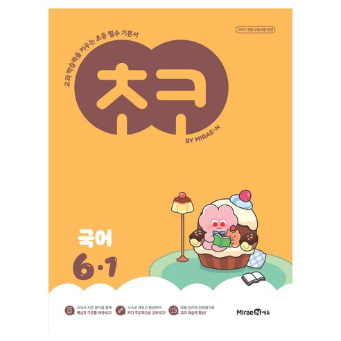 초코, 국어, 초등 6-1