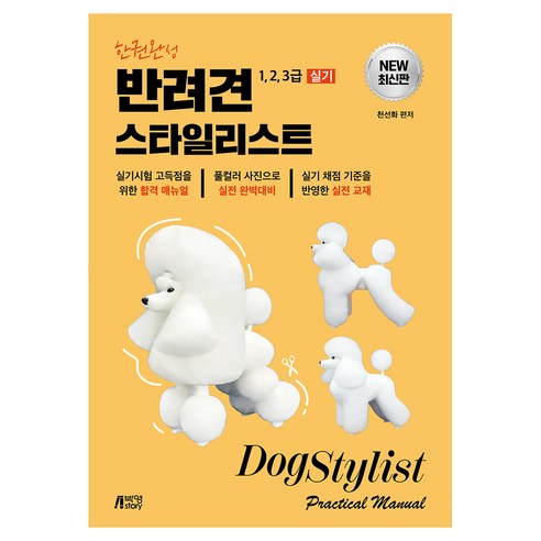 한권완성 반려견 스타일리스트 1 2 3급 실기, (주)박영스토리