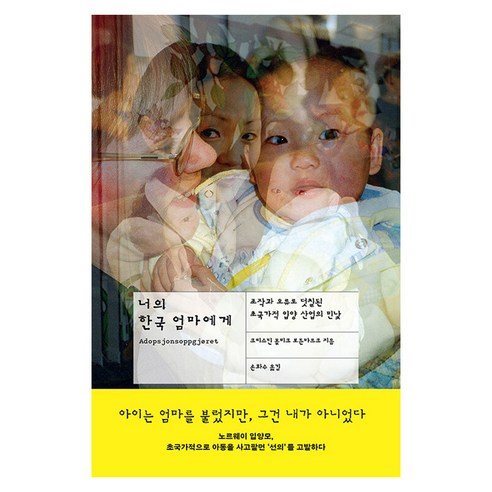 너의 한국 엄마에게:조작과 오류로 덧칠된 초국가적 입양 산업의 민낯, 푸른숲, 크리스틴 몰비크 보튼마르크