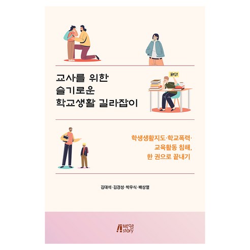 교사를 위한 슬기로운 학교생활 길라잡이, 반양장