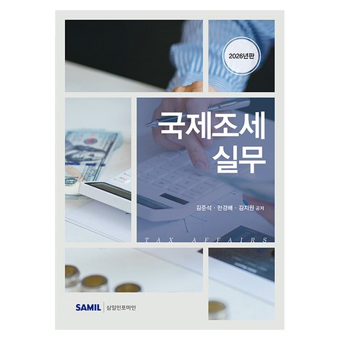 2026 국제조세 실무, 삼일인포마인, 김준석, 한경배, 김지원