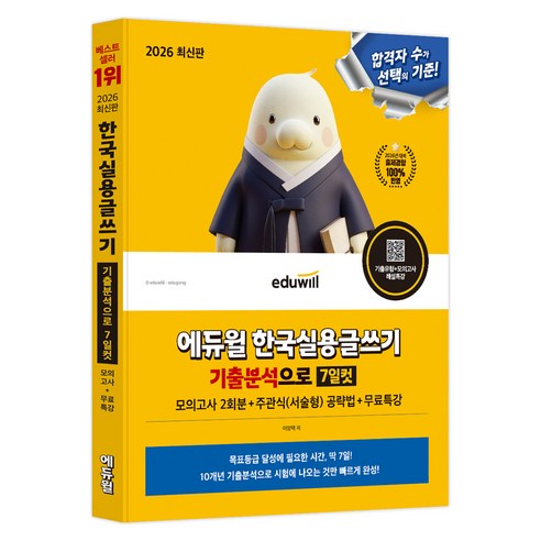 2026 에듀윌 한국실용글쓰기 기출분석으로 7일컷+무료특강:실전 모의고사 2회분+해설특강 글쓰기 기출유형특강 제공