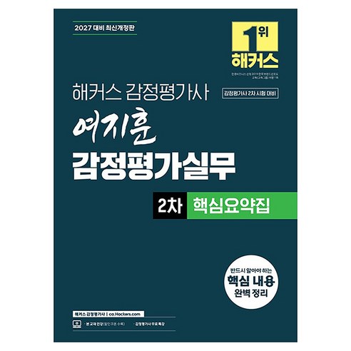 2027 해커스 감정평가사(감평사) 여지훈 감정평가실무 2차 핵심요약집:감정평가사 2차 시험 대비, 해커스 감정평가사