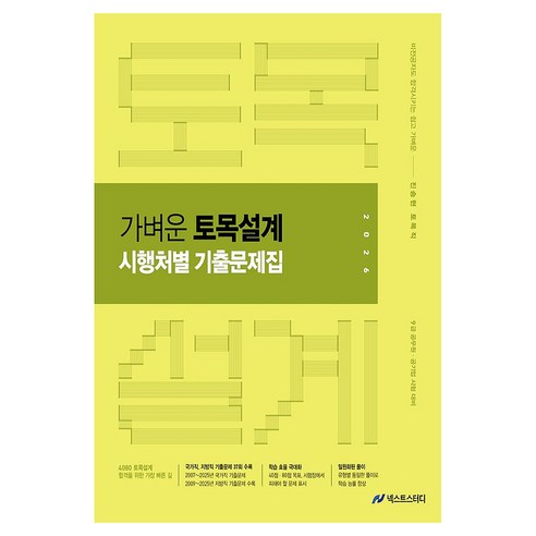 2026 진승현 토목직 가벼운 토목설계 시행처별 기출문제집:9급 공무원 공기업 시험대비, 넥스트스터디
