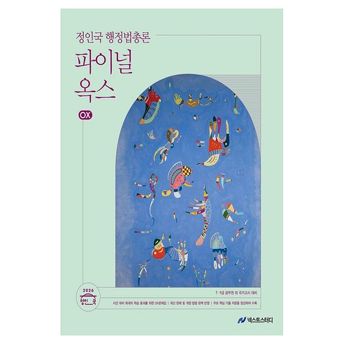 2026 정인국 행정법총론 파이널 옥스(OX):7 9급 공무원 외 국가고시 대비, 넥스트스터디