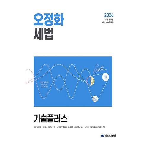 2026 오정화 세법 기출플러스, 넥스트스터디