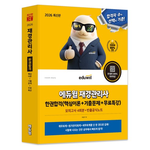 2026 재경관리사 한권합격 핵심이론 + 기출문제 + 무료특강, 에듀윌
