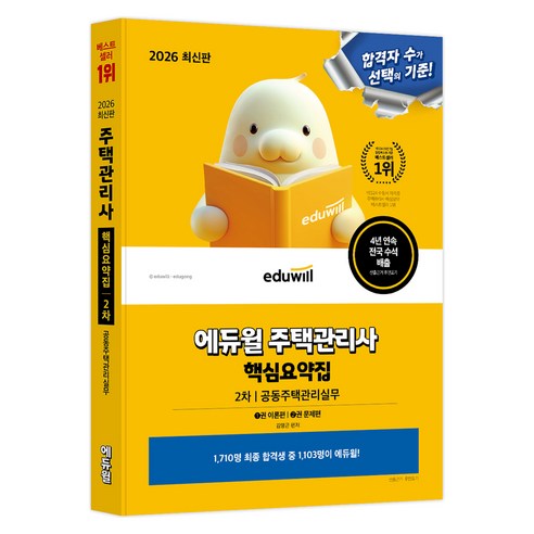 2026 에듀윌 주택관리사 2차 핵심요약집 공동주택관리실무 이론편+문제편