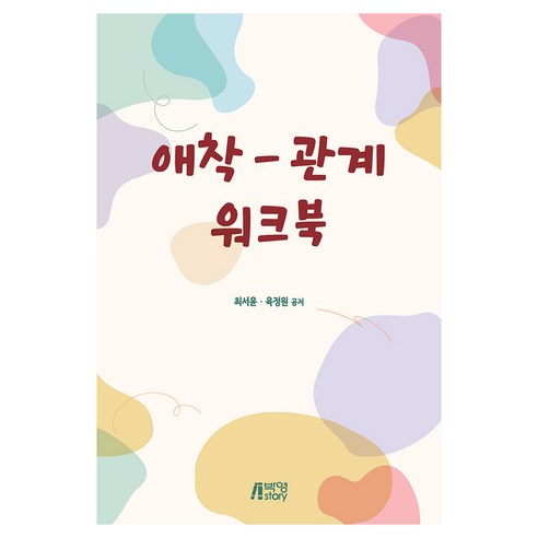 애착 관계 워크북, 반양장