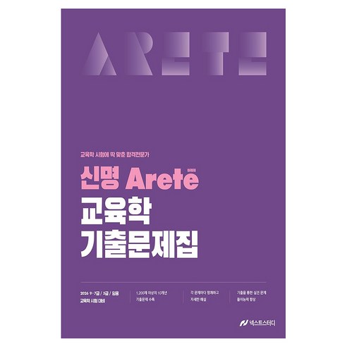 2026 신명 아레테(Arete) 교육학 기출문제집:교육학 시험에 딱 맞춘 합격전문가, 넥스트스터디