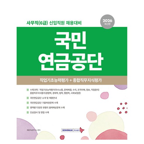 2026 국민연금공단 사무직 6급 필기시험 직업기초능력평가+종합직무지식평가, 서원각