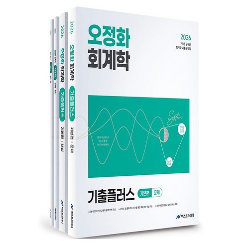 2026 오정화 회계학 기출플러스 세트:7 9급 공무원 회계학 기출문제집, 넥스트스터디