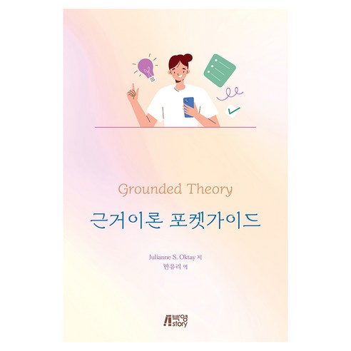 근거이론 포켓가이드, 반양장