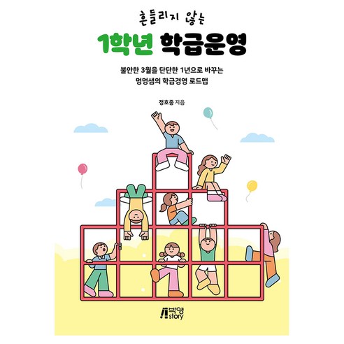 흔들리지않는 1학년 학급운영, 반양장