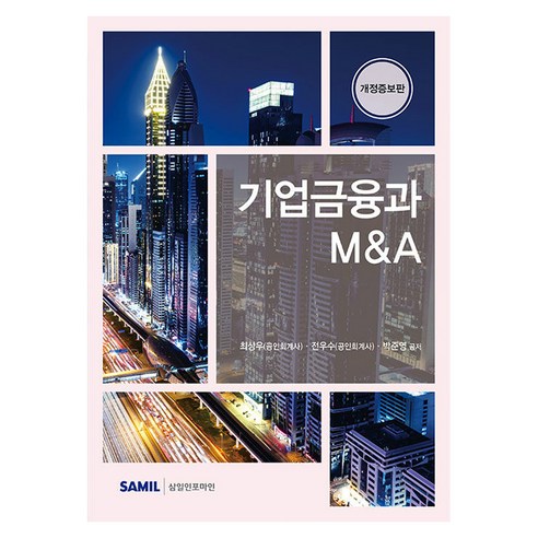 기업금융과 M&A 개정판, 삼일인포마인, 최상우, 전우수, 박준영
