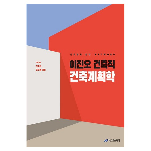2026 이진오 건축직 건축계획학:건축직 공무원 대비, 넥스트스터디