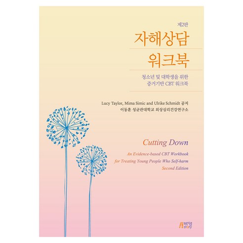 자해상담 워크북 제2판, 반양장