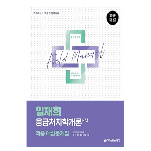 2026 임재희 응급처치학개론 필드매뉴얼(FM) 적중 예상문제집:소방 경채 구급 대비, 넥스트스터디