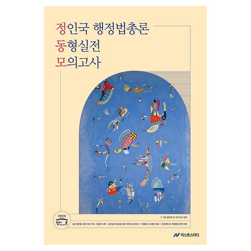 2026 정인국 행정법총론 동형실전 모의고사, 넥스트스터디