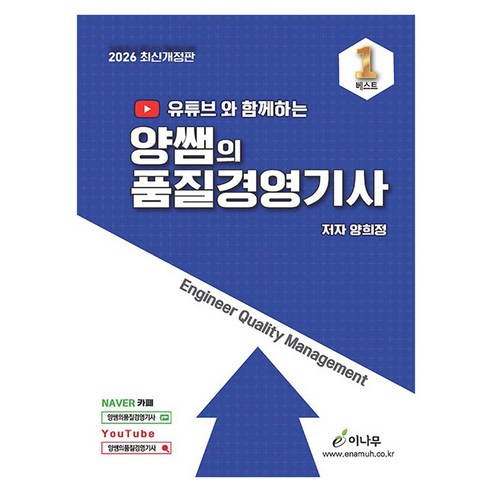 2026 유튜브와 함께하는 양쌤의 품질경영기사 개정판, 이나무
