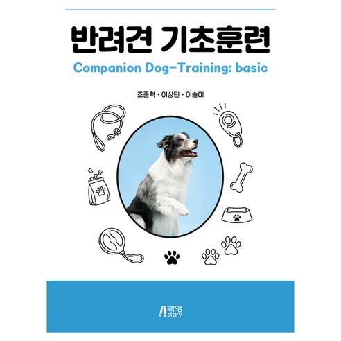 반려견 기초훈련, 반양장