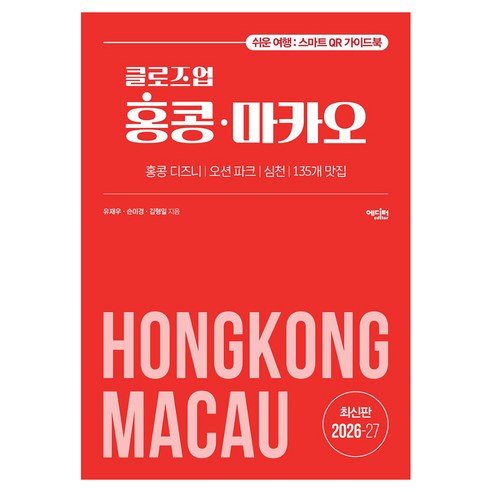 클로즈업 홍콩 마카오, 반양장