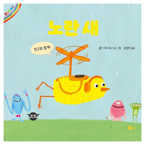 노란 새, 노란상상, 양장