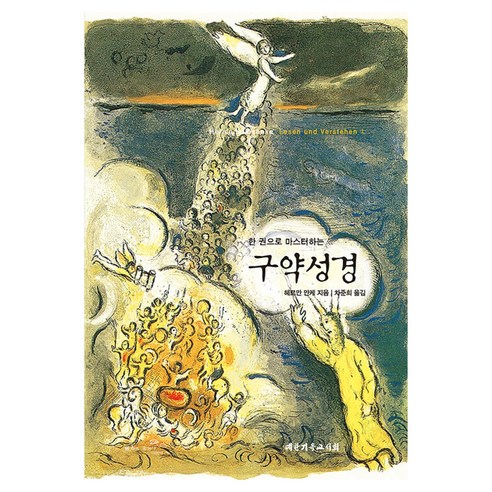 한 권으로 마스터하는 구약성경, 대한기독교서회, 헤르만 만케