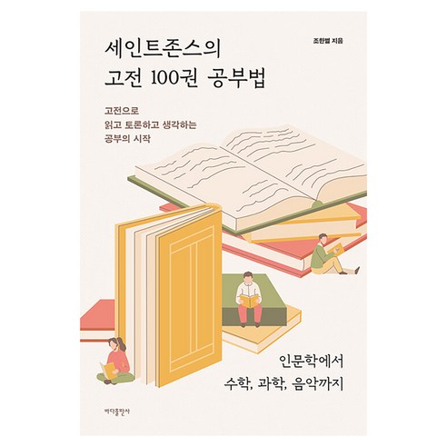 세인트존스의 고전 100권 공부법, 반양장 반양장