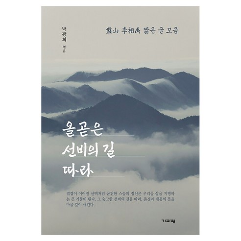 올곧은 선비의 길 따라, 기파랑, 박광희
