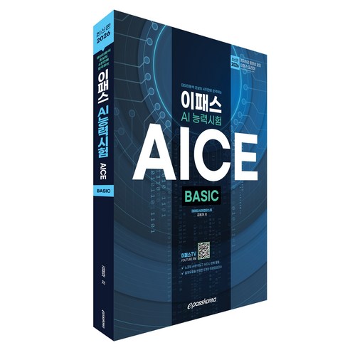 2026 데이터분석 초보도 4주만에 합격하는 이패스 AICE Basic:AI 능력시험, 이패스코리아