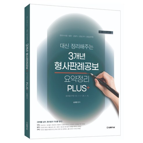 2026 대신 정리해주는 3개년 형사판례공보 요약정리 PLUS+ 상반기판, 법률저널