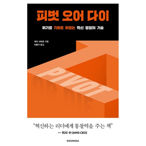 피벗 오어 다이:위기를 기회로 뒤집는 혁신 경영의 기술, 시공사, 게리 샤피로
