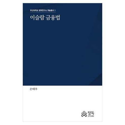 이슬람 금융법, 정독, 손태우