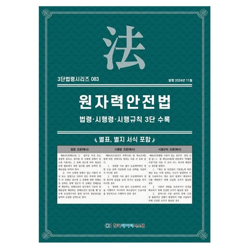 원자력안전법:법령·시행령·시행규칙 3단 수록, 페이퍼북