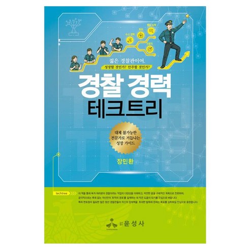 경찰 경력 테크트리 젊은 경찰관이여 성장할 것인가 안주할 것인가, 반양장