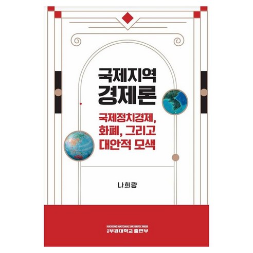 국제지역경제론:국제정치경제 화폐 그리고 대안적 모색, 상세내용 참조