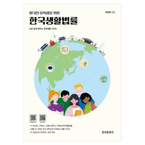 외국인 유학생을 위한한국생활법률:AI로 쉽게 배우는 한국생활 가이드, 한국문화사, 박미정