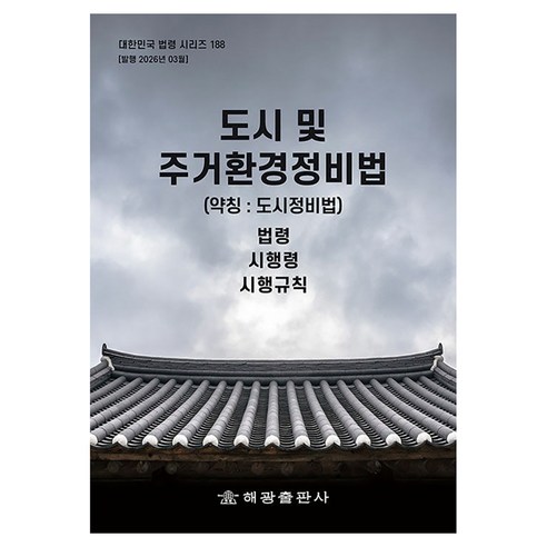 도시 및 주거환경정비법 약칭 도시정비법, 반양장