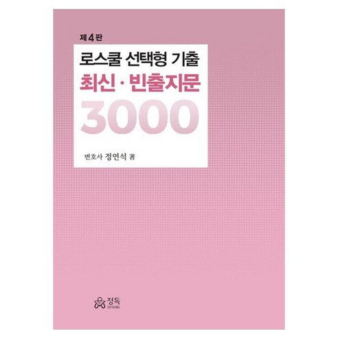 로스쿨 선택형 기출 최신 빈출지문 3000, 정독