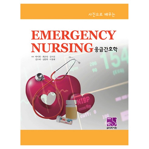 사진으로 배우는 응급간호학, 반양장