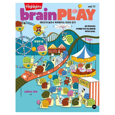 Highlights brainPLAY 브레인 플레이 Vol.11, 소란i(소란아이), 하이라이츠 어린이