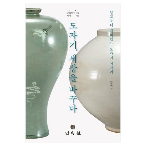 도자기 세상을 바꾸다 알고보니 재미있는 도자기 이야기, 반양장