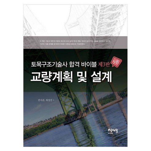 토목구조기술사 합격 바이블 5 : 교량계획 및 설계, 페이퍼북