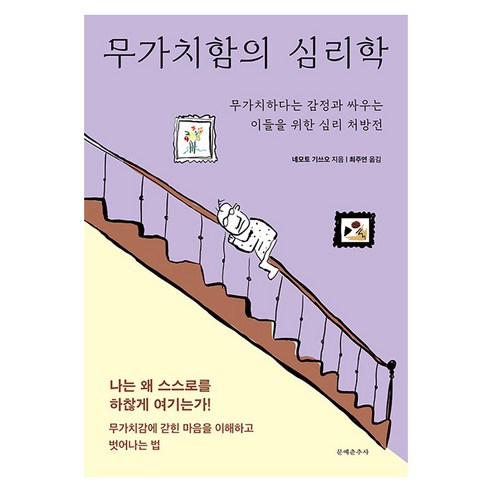 무가치함의 심리학:무가치하다는 감정과 싸우는 이들을 위한 심리 처방전, 반양장