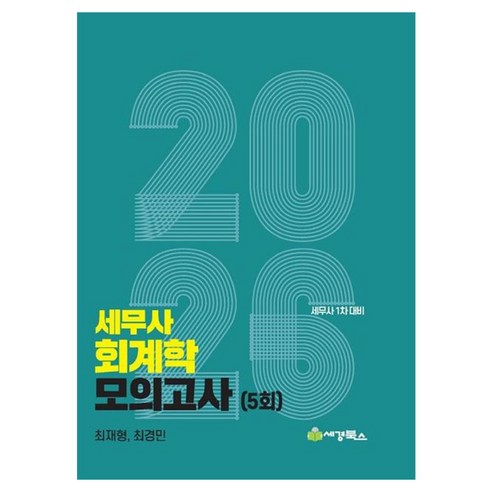 2026 세무사 회계학 모의고사(5회) 세무사 1차 대비, 세경북스