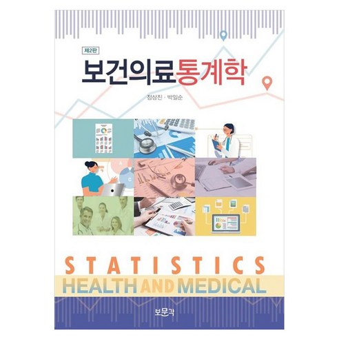 보건의료통계학, 페이퍼북