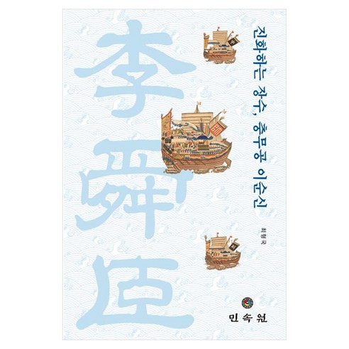 진화하는 장수 충무공 이순신, 양장